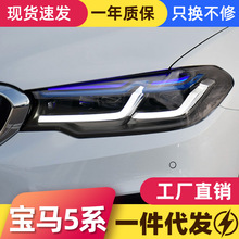 适用于18-20款宝马5系G38大灯总成改装新款G30蓝眉雷霆版LED大灯