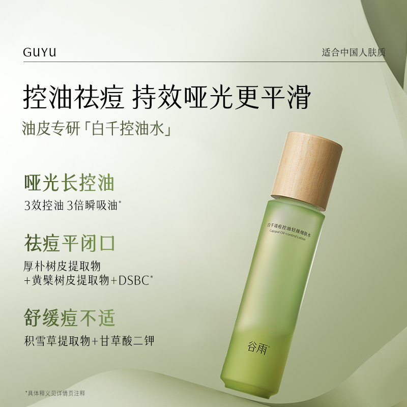 Guyu Baiqian ニキビ防止、オイルコントロール、細かい肌の水、ニキビ除去、鎮静および修復トナー、水分補給、保湿、毛穴の縮小|undefined
