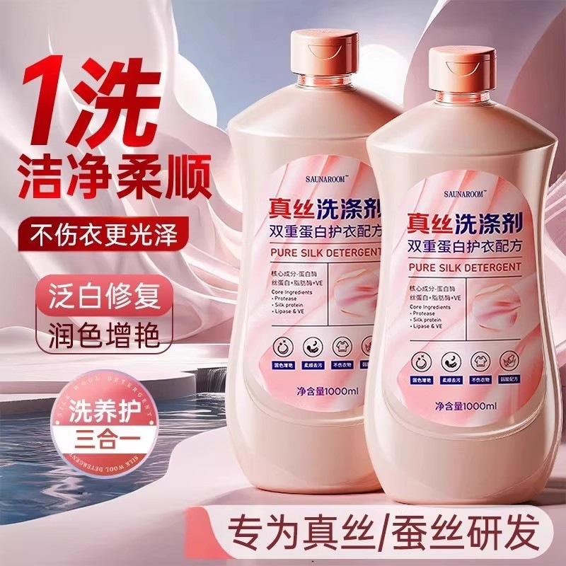 真丝洗涤剂桑蚕丝羊毛丝绸专用强洗涤剂洗衣液衣物固色防缩水增艳