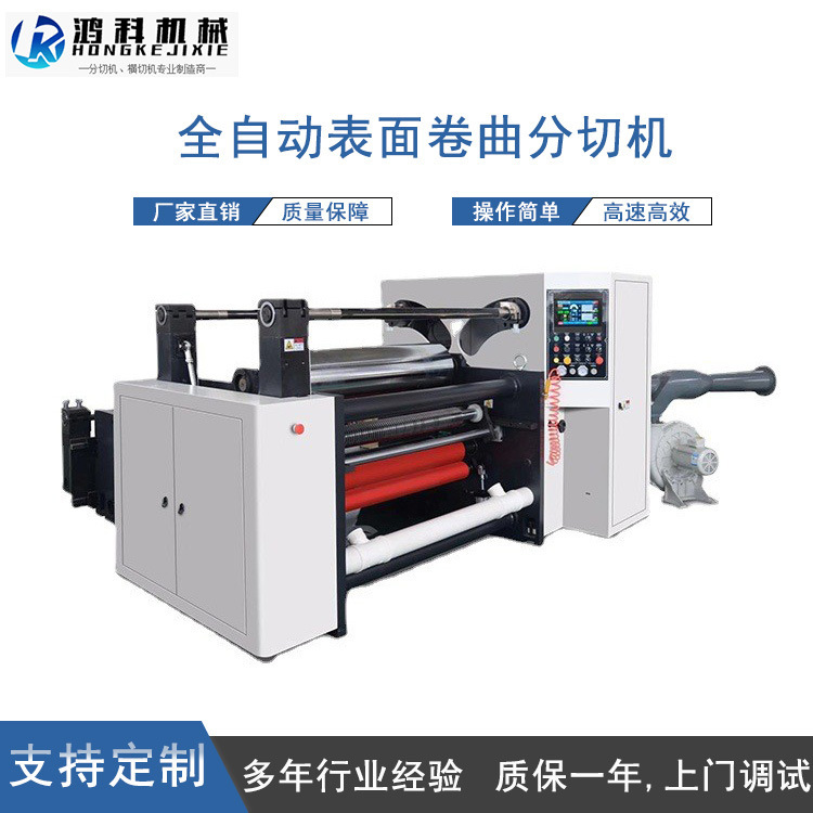 厂家直销全自动PET蔬菜打包带珠光膜淋膜纸特种纸高速分切复卷机