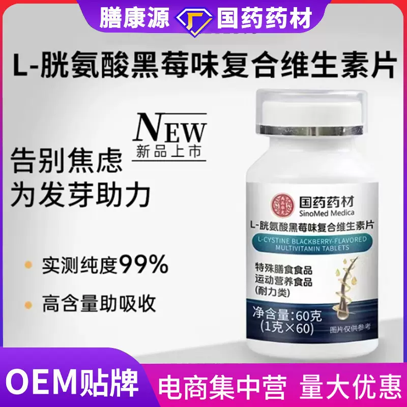 L-胱氨酸黑莓味复合维生素片正品直播同款
