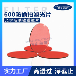 Детектор анти -пипсации 600 Длинной волновой фильтр 600 Красный фильтр анти -кандид фильтр покрытия покрытия
