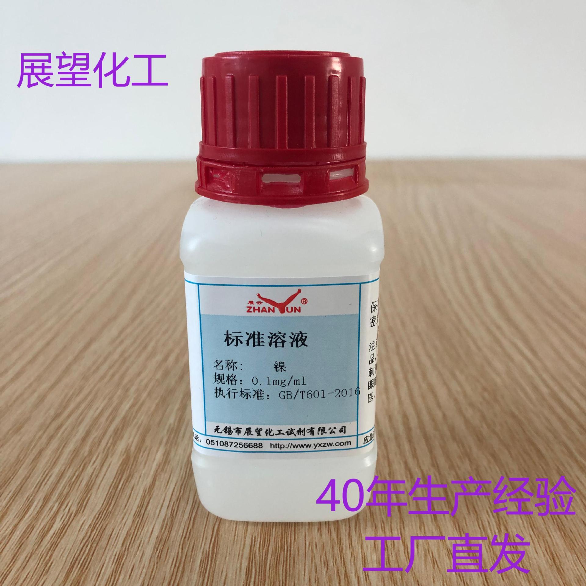 镍 Ni 标准溶液 0.1mg/ml 100ml/瓶 科学分析杂质测定 品质保证