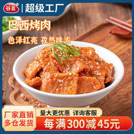 谷言冷冻预制菜巴西烤肉180g料理包小碗菜盖浇饭下饭菜快餐外卖店
