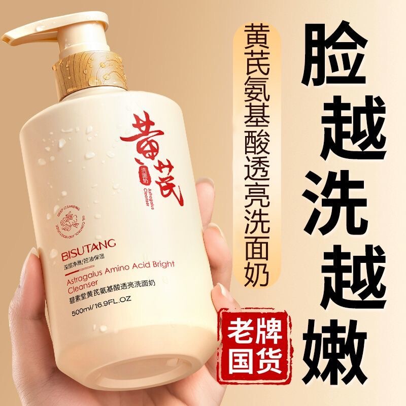 Astragalus Facial Cleanser, Hydrating, Moisturizing, Brightening Skin Tone, Deep Cleansing, Long-Lasting Oil Control, Makeup Remover, Amino Acid Cleansing Milk