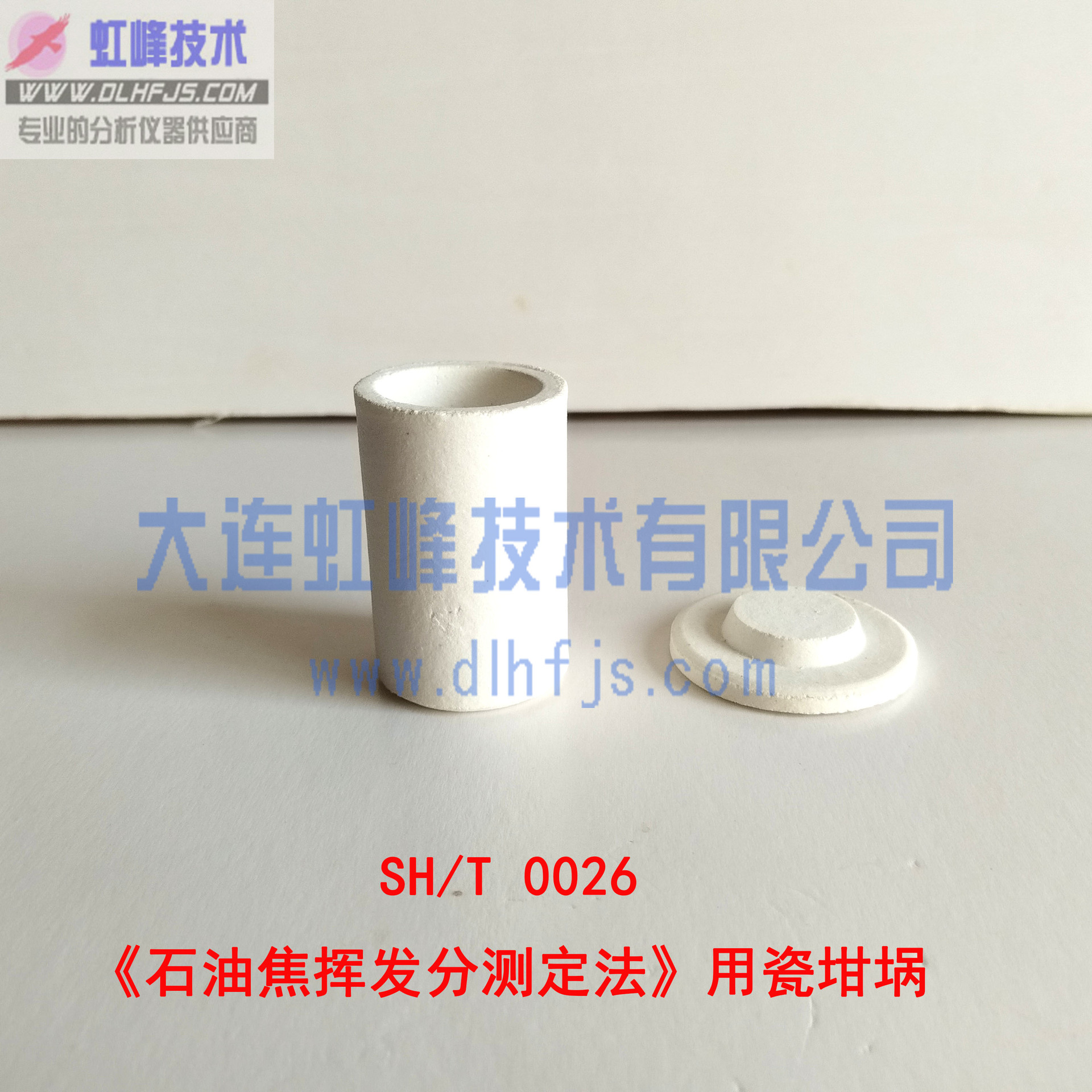 石油焦挥发分测定用 带密合盖瓷坩埚 SH/T 0026 油品分析仪