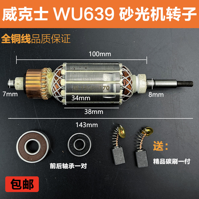 适配威克士WU639砂光机转子砂纸机打磨机电机线圈砂光机转子配件