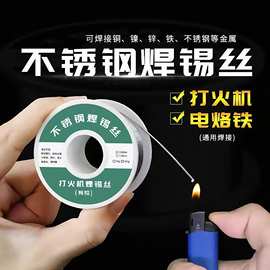 不锈钢焊锡新型焊锡丝打火机锡丝万能锡线焊铜镍家用电烙铁焊锡丝