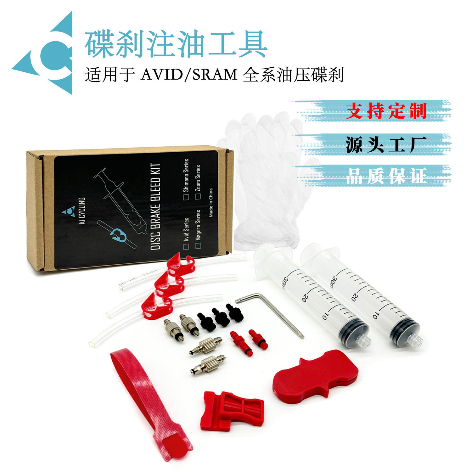 AI爱赛客自行车液压碟刹换油补油注油工具 适用SRAM/AVID油碟刹车