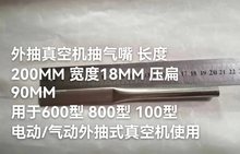 通用型外抽式/吸气扁嘴/外抽真空机不锈钢抽气嘴/真空包装机配件