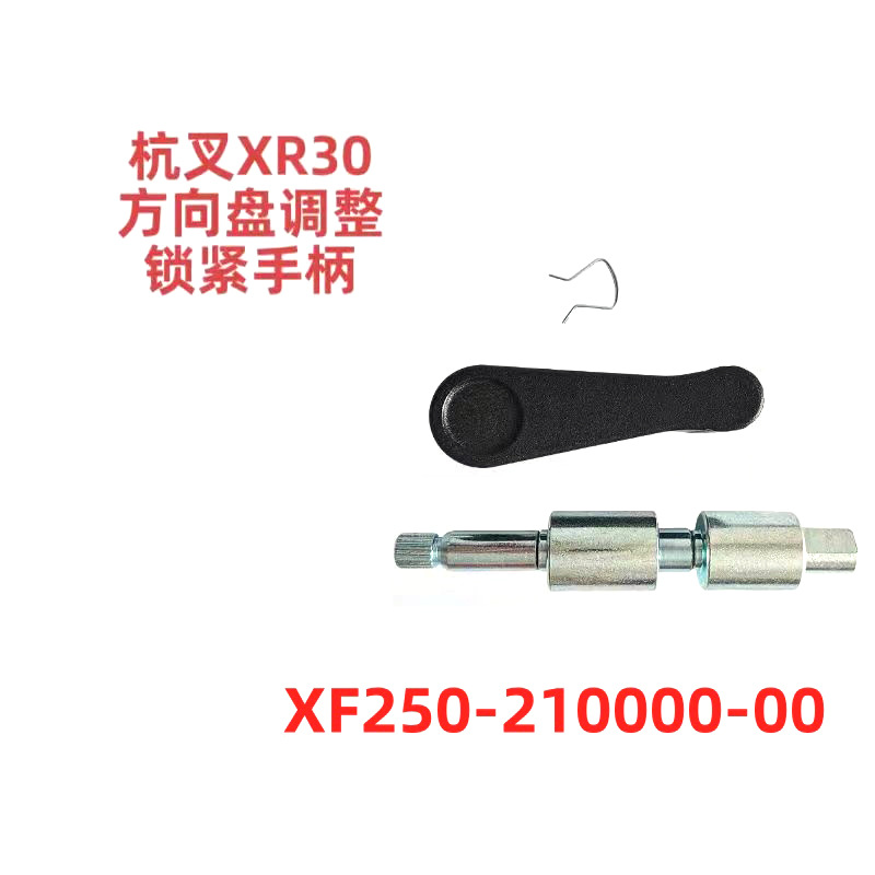 杭叉XR30三吨叉车方向盘调整锁紧手柄总成叉车配件XF25021000000