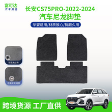 适用于长安CS75pro-2022-2024款全车包围汽车脚垫专车专用脚垫