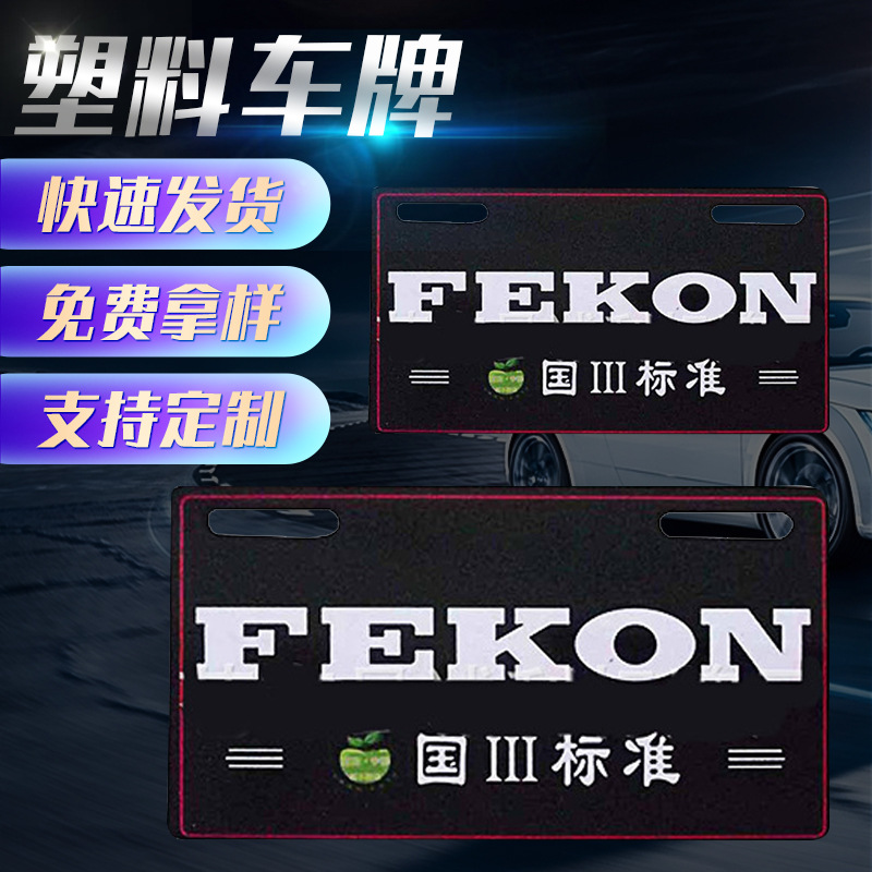 厂家供应塑料标牌 电动车广告牌 摩托车车牌 PVC丝印车牌车尾牌