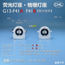 G13-F41A G13-F41B荧光灯座LEDT8格栅灯灯座灯脚G13灯脚灯头座CHL