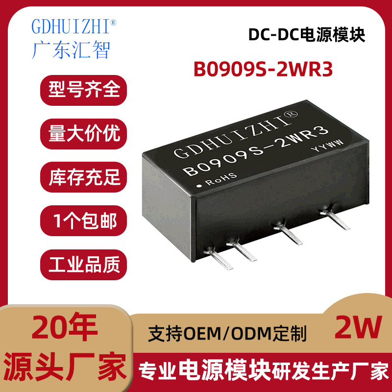 dcdc蓝牙模块 B0909S-2WR3定压9V转9V单路非稳压工业隔离模块电源