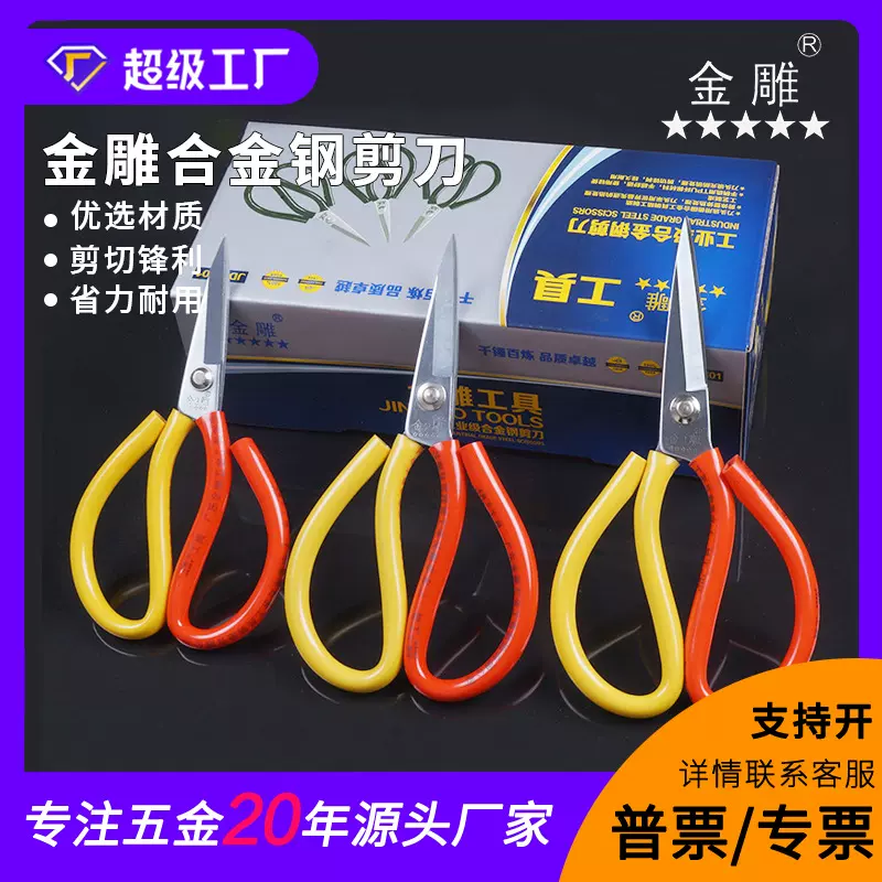金雕合金钢防锈剪车位剪民用剪工业剪裁缝剪皮革剪服装剪刀