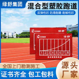 绿舒混合型塑胶跑道 专业比赛运动跑道材料EPDM颗粒混合塑胶跑道