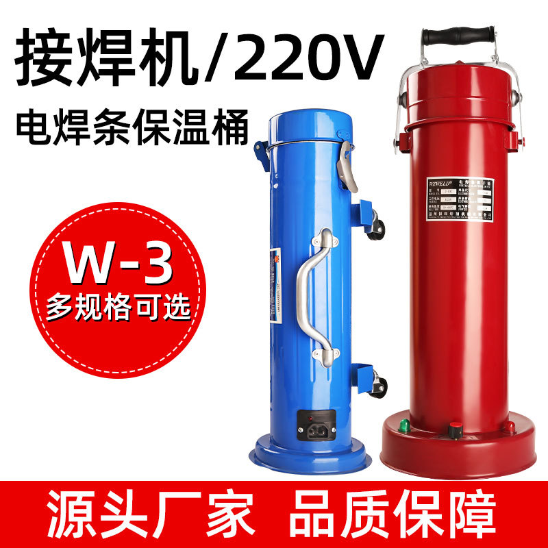 批发W-3立卧两用便携式保温筒220V5kg容量焊条加热桶电焊条保温桶