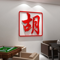ネット赤麻雀館棋牌室壁面装飾画テーマルーム3d壁シール創意背景壁面レジャー配置