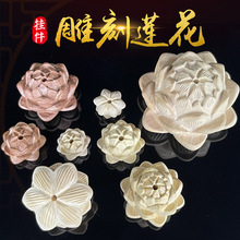 桃木檀木黄杨木莲花雕汽车钥匙扣挂件木雕配饰毛衣饰品莲花吊坠