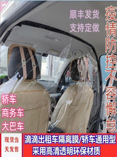出租车主驾隔离膜隔离隔断塑料飞沫透明网约汽车驾驶室的士返乡