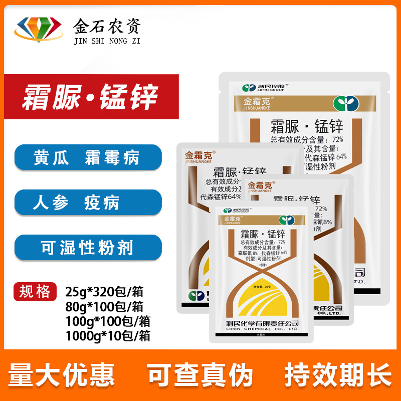 利民金霜克72%霜脲.锰锌黄瓜番茄霜霉病人参马铃薯疫病农药杀菌剂