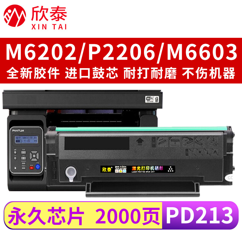 欣泰PD213硒鼓适用奔图M6202NW碳粉盒 P2206NW墨盒 M6603NW墨粉