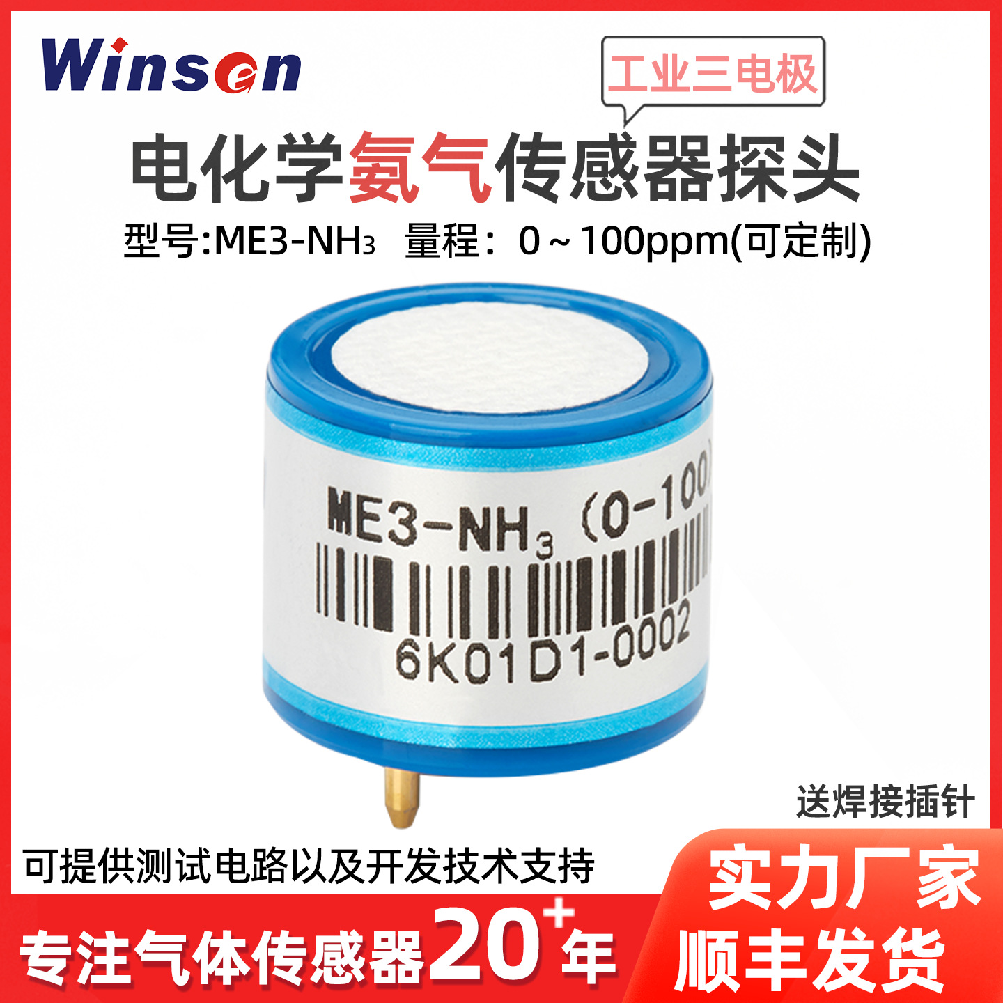 炜盛ME3-NH3氨气电化学气体传感器有毒气体浓度高灵敏度泄漏检测