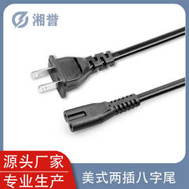 美式两插8字尾电源线厂家现货批发
