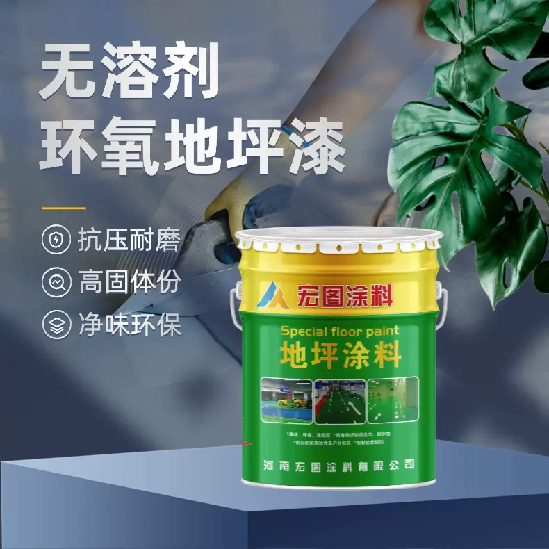 无溶剂环氧地坪漆高固含地坪涂料厂房车间耐磨防滑耐酸碱环保