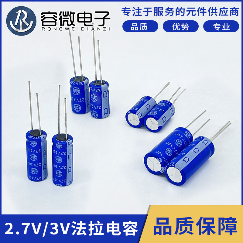 厂家直销超级法拉电容器2.7V 3V 1F 2F 3F 5F 7F 10F车载后备储能