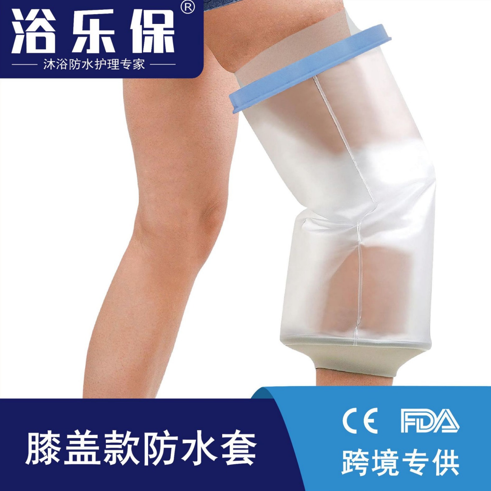 成人膝盖骨折创伤石膏绷带防水沐浴保护套护理套