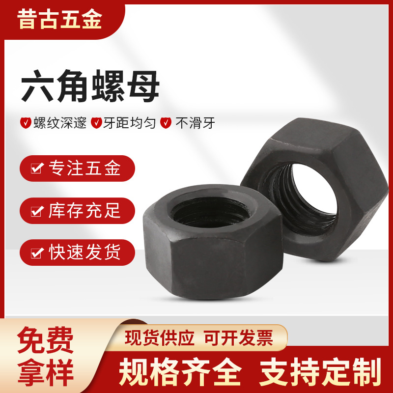GB6170 8级发黑六角螺母 高强度螺母六角螺母 螺丝螺母