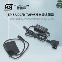 D-TAP-EP5A适配器适用D5100 D5200 D5300 D5500 P7800 ENEL14电池