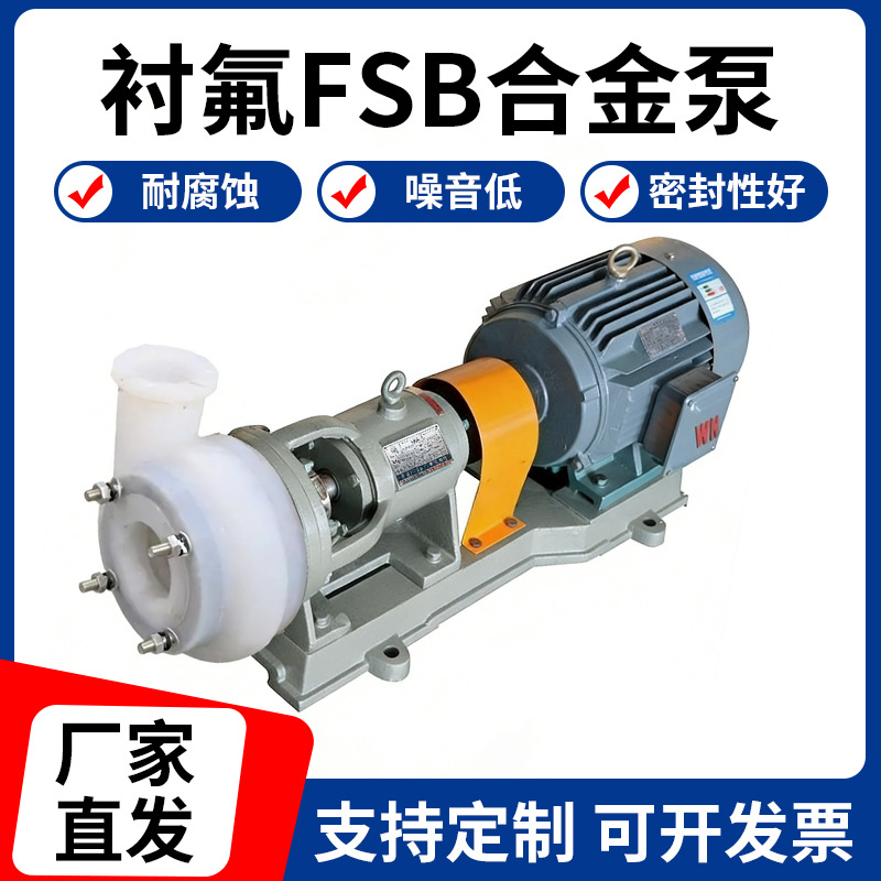 FSB型耐酸碱氟衬合金化工泵 衬四氟低噪音电动离心化工泵批发定制