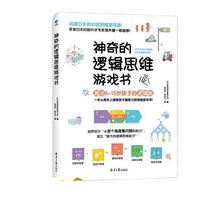 神奇的逻辑思维游戏书7-12岁中小学生数学逻辑思维益智游戏书读物