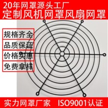 300外转子轴流风机网罩 风扇网罩散热风机罩  风机网罩不锈钢网罩