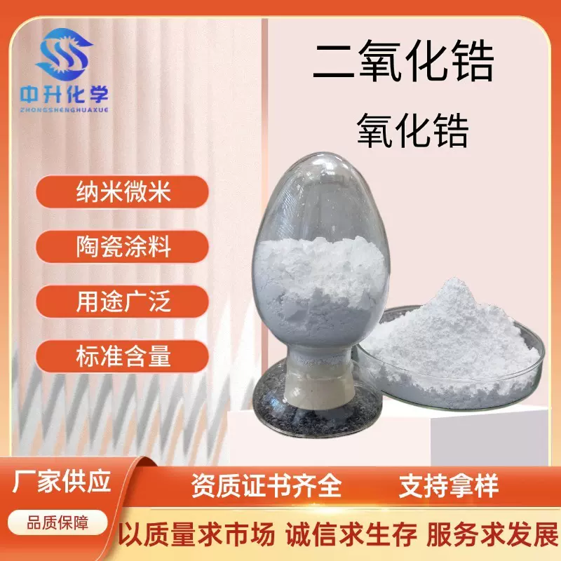 二氧化锆ZrO2陶瓷涂料超硬耐磨耐火绝缘材料纳米微米粉末工业用