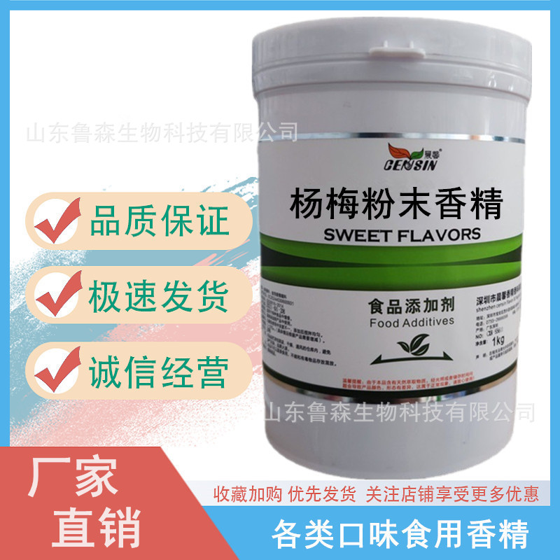 杨梅香精 红糖粉末香精 食品添加剂荞麦香精 1kg包邮 量大价优