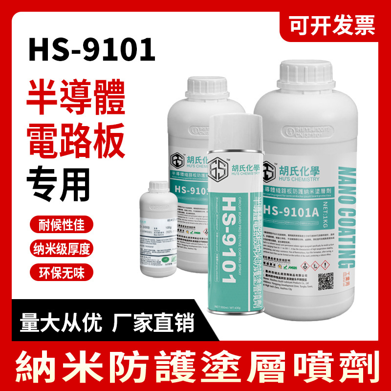半导体纳米电子涂层剂防尘绝缘防酸碱盐雾不燃安全防潮油不沾水