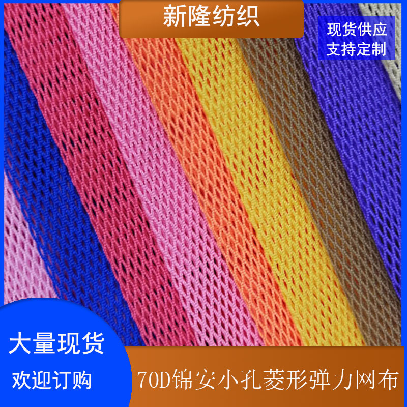现货70D锦氨小孔菱形弹力网布内衣内裤泳装打底衫弹力服装网布