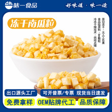 FD冻干南瓜粒脱水南瓜丁金瓜粒脱水蔬菜商用冻干南瓜干现货批发