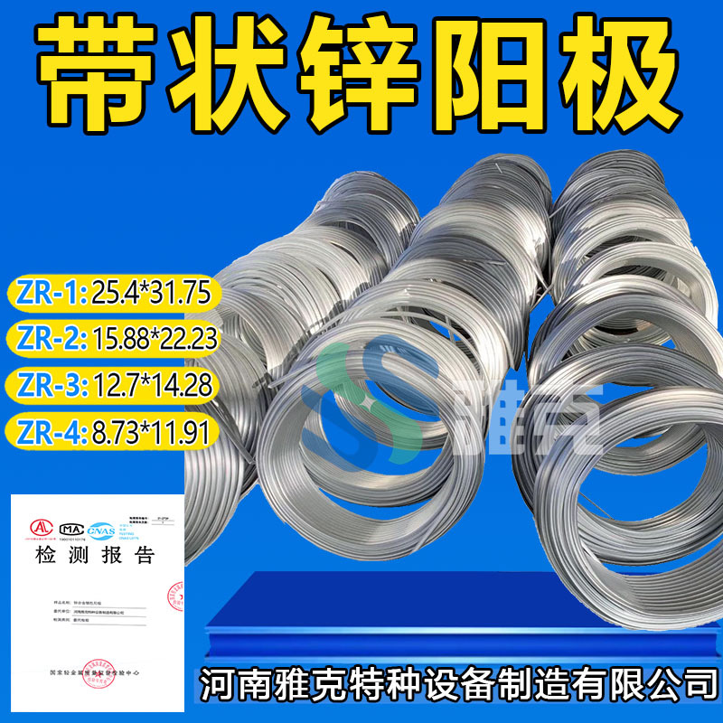 锌带状锌阳极ZR-1锌带厂家ZR-2带状锌合金牺牲阳极ZR-3线状锌带