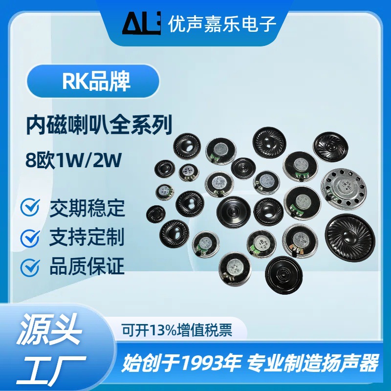 RK20/23/28/30/32/36/40/50MM内磁1W/2W/1.5W小喇叭高品质扬声器