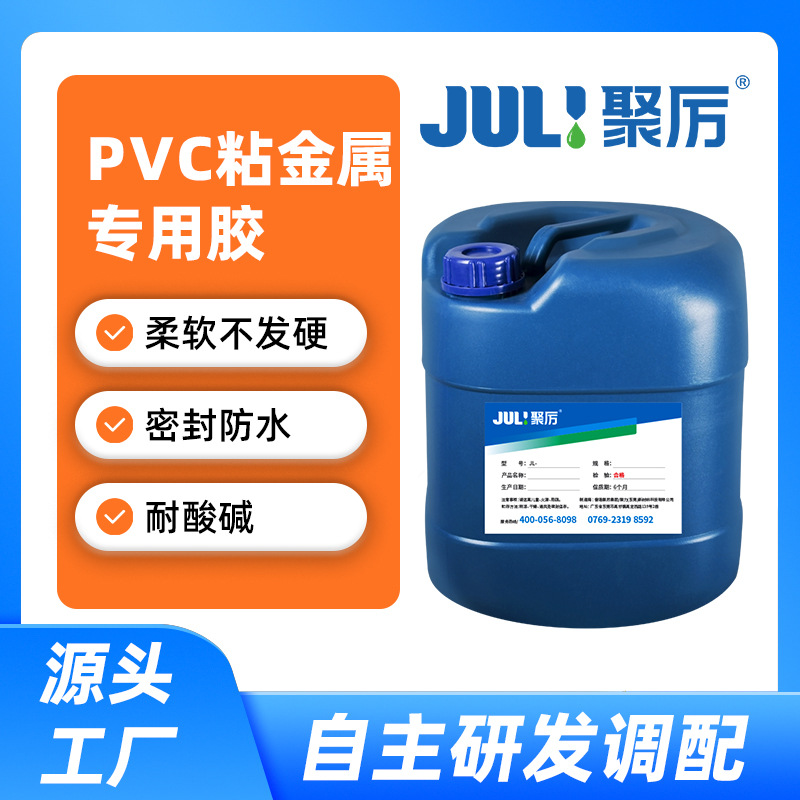 聚力JL-6808PVC粘金属胶水 强力防水环保复合型塑料PVC粘金属胶水