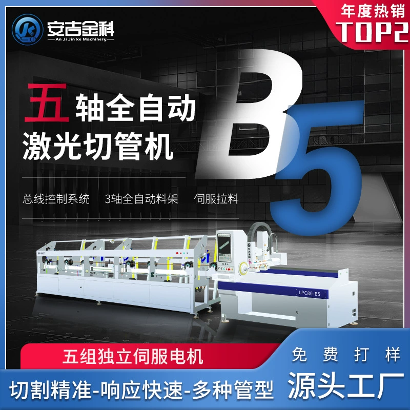 2000 Вт Пятиосевой полностью автоматический лазерный станок для резки труб Металлическая труба Хвостовой материал Режущий станок Высокоскоростной лазерный станок для резки труб