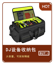 DJ设备收纳包（小）