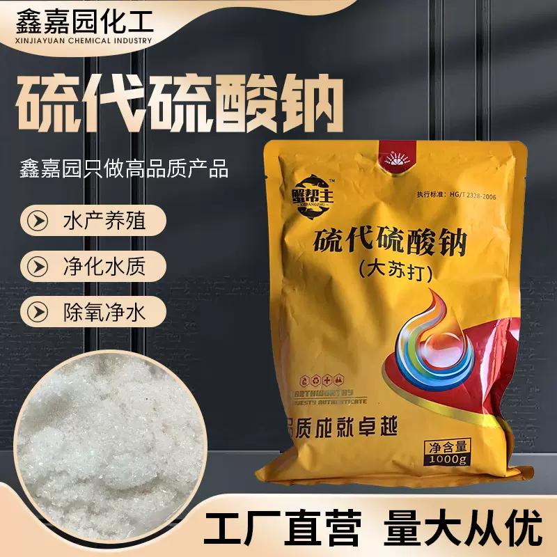 硫代硫酸钠大苏打厂家批发水产养殖工业小样净化水质大颗粒大苏打