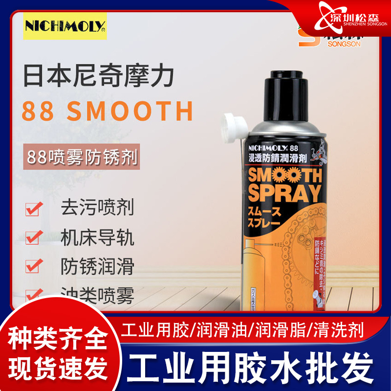 日本尼奇摩力NICHIMOLY 88防锈剂 伺服机底部专用防锈剂88 喷雾剂