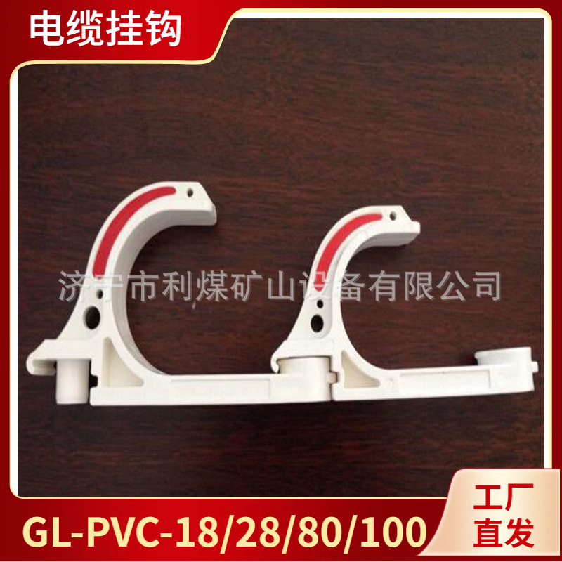 隧道GL-pvc68电缆挂钩 工厂批发58型电缆挂钩 抗静电阻燃矿用电缆